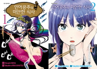 인어공주의 미안한 식사 1-2권 합본 세트